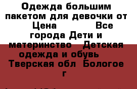 Одежда большим пакетом для девочки от 0 › Цена ­ 1 000 - Все города Дети и материнство » Детская одежда и обувь   . Тверская обл.,Бологое г.